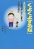 「くよくよするな」といわれても&hellip;くよくよしてしまう人のために