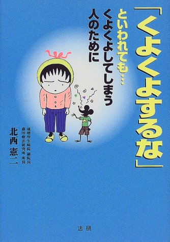 「くよくよするな」といわれても…くよくよしてしまう人のために