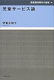 児童サービス論 (図書館情報学の基礎)