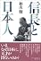 信長と日本人―魂の言葉で語れ!
