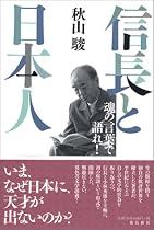 信長と日本人―魂の言葉で語れ!