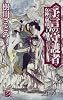 予言の守護者―女神の刻印〈1〉 (C・NOVELSファンタジア)