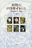 植物のパラサイトたち―植物病理学の挑戦