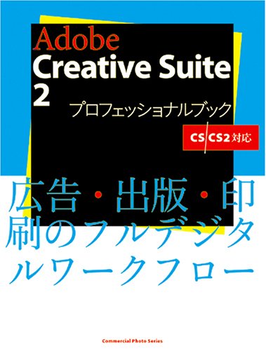 Cover image : Adobe Creative Suite 2 プロフェッショナルブック