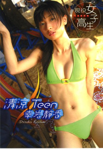 幸岩静香 清涼TEEN