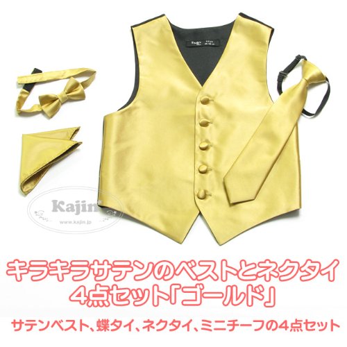 KAJIN 男の子フォーマル他★グループ向けステージ衣装に♪キラキラサテンのベストとネクタイ4点セット「ゴールド」