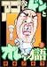 アゴなしゲンとオレ物語（3） (ヤングマガジンコミックス)