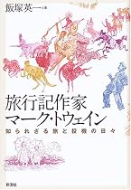 旅行記作家マーク・トウェイン―知られざる旅と投機の日々