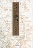レイテ戦記 (上巻) (中公文庫)
