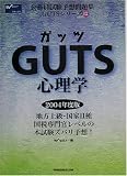 GUTS心理学〈2004年度版〉 (公務員試験予想問題集GUTSシリーズ)