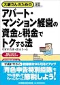 大家さんのための アパート・マンション経営の資金と税金でトクする法