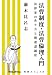 法曹制度・法曹倫理入門─法律家のあり方と関連諸制度 4891861754 JPEG画像(小)