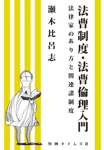法曹制度・法曹倫理入門─法律家のあり方と関連諸制度のJPEG画像