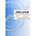 消費生活年報〈2011〉