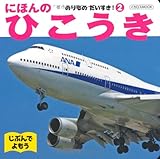 にほんのひこうき (イカロス・ムック のりものだいすき! 2)