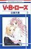 V・B・ローズ (3) (花とゆめCOMICS (2771))