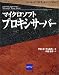 マイクロソフトプロキシサーバー (Windows NT Administrators)