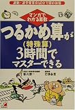 つるかめ算(特殊算)が3時間でマスターできる―マンガでわかる算数 (アスカビジネス) の評価・レビュー