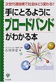 手にとるようにブロードバンドがわかる本―次世代通信網で社会はどう変わる?