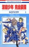 潔癖少年完全装備 1 (1) (花とゆめCOMICS)