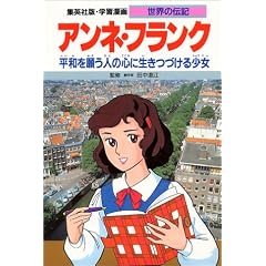 アンネ・フランク 平和を願う人の心に生きつづける少女 (学習漫画 世界の伝記)