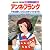 アンネ・フランク 平和を願う人の心に生きつづける少女 (学習漫画 世界の伝記)