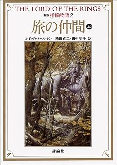 新版 指輪物語〈2〉旅の仲間 上2 (評論社文庫)