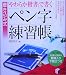 「やわらか楷書」で書くペン字練習帳―書き込み式 (実用BEST BOOKS)