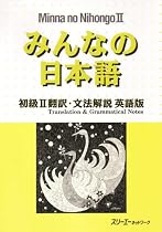 Minna No Nihongo: Translation and Grammatical Notes Bk. 2