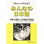 Minna No Nihongo II: Translation and Grammatical Notes (Bk. 1)