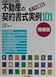 ズバリ便利 不動産の契約書式実例101 (住宅・不動産実務ブック)