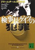 検事長ゲイツの犯罪―ドリームチーム弁護団 (講談社文庫)