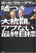 嘘つき大統領のアブない最終目標