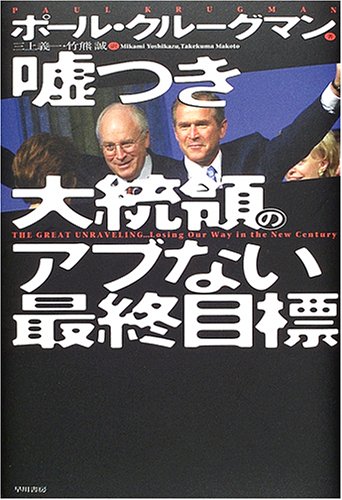 嘘つき大統領のアブない最終目標