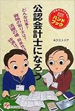 公認会計士になろう (目指す人のためのよくわかるハンドブック)