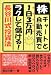 株・チャートと自動売買で１日３万円ラクして儲ける長谷川式投資法