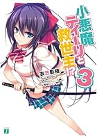 小悪魔ティーリと救世主！？ 3