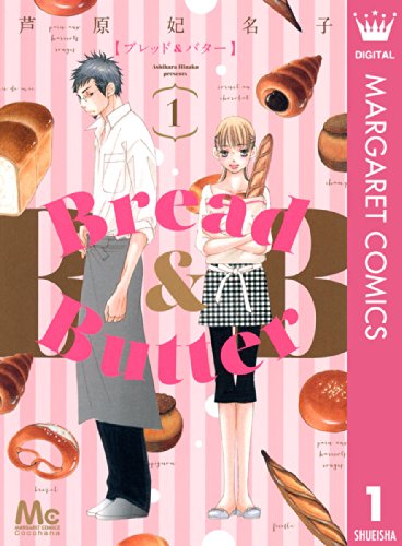 Bread&amp;Butter 1 マーガレットコミックスDIGITAL