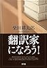 翻訳家になろう！