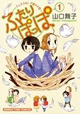 ふたりぽっぽ 1 (まんがタイムコミックス)