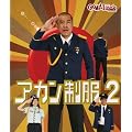 これ着なきゃアカーン!!アカン警察なりきり松ちゃん　アカン制服２