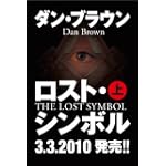 ロスト・シンボル 上