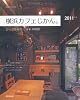 横浜カフェじかん。 2011年版―とっておきのしあわせ時間 (SEIBIDO MOOK)