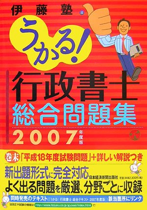 うかる!行政書士総合問題集〈2007年度版〉 うかる!行政書士総合問題集〈2007年度版〉