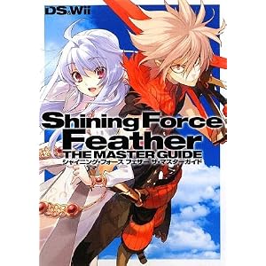 シャイニング・フォース フェザー ザ・マスターガイド (単行本)