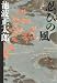 忍びの風〈3〉 (文春文庫)