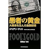 愚者の黄金