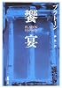 饗宴 (新潮文庫 (フ-8-2))