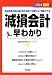 2時間でわかる図解 減損会計早わかり―固定資産の含み損の会計処理と対策がよく理解できる (2時間でわかる図解シリーズ)