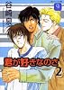 君が好きなのさ〈2〉 (二見シャレード文庫)